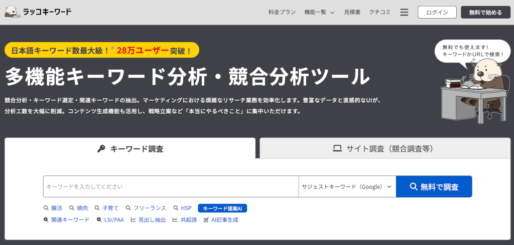 ラッコキーワードのHP