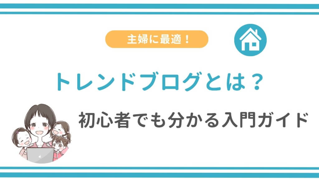 トレンドブログとは？初心者でも分かる入門ガイド