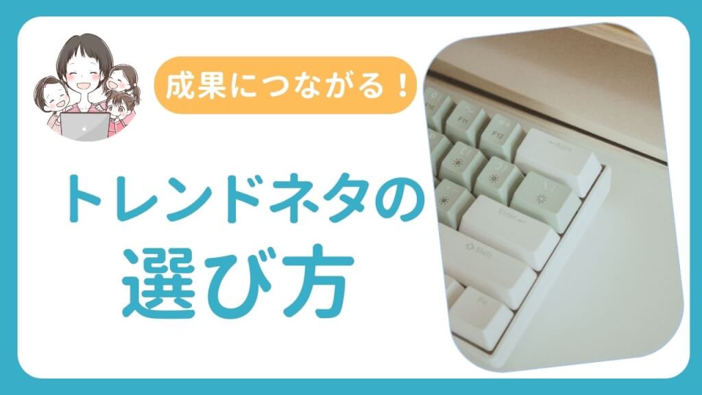 成果につながるトレンドネタの選び方
