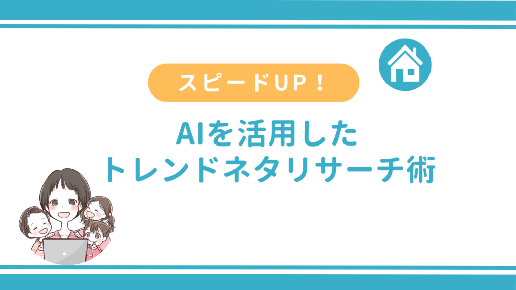 AIを活用したトレンドリサーチ術
