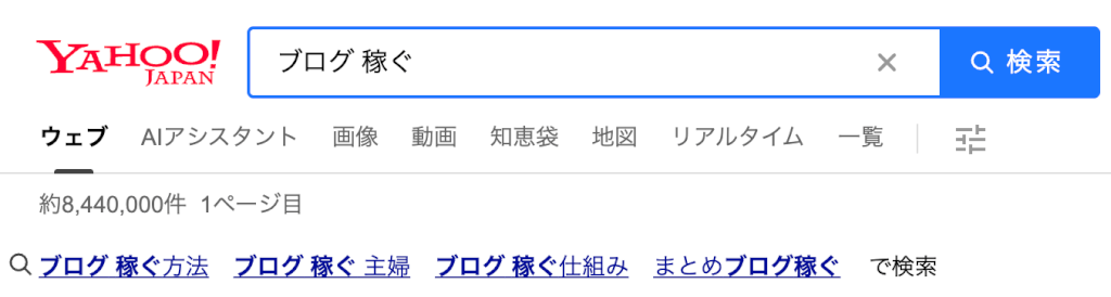 Yahoo「ブログ　稼ぐ」の検索結果