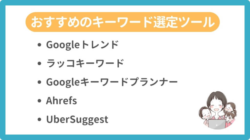 トレンドブログにおすすめのキーワード選定ツール