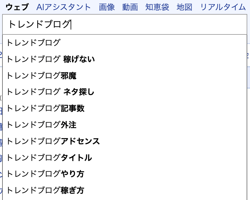 Yahoo検索窓に「トレンドブログ」と入力して出てきたサジェスト