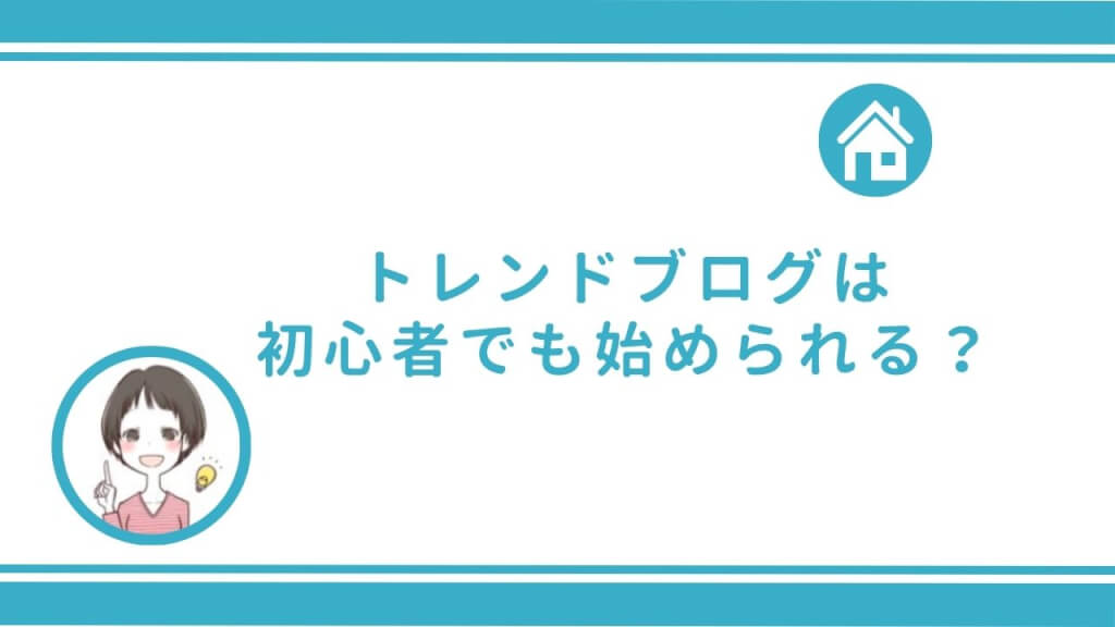 トレンドブログは初心者でも始められる？