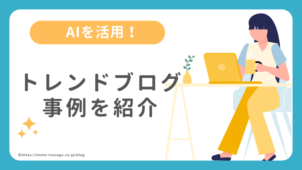 AIを活用!トレンドブログ事例を紹介