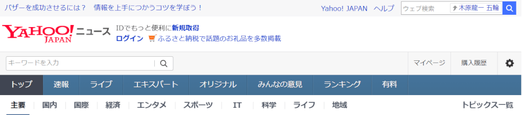 STEP3：トレンドネタの選び方とリサーチ方法：yahooニュース
