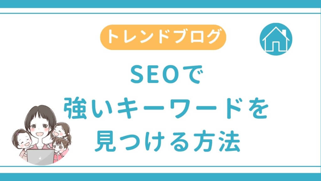 SEOで強いキーワードを見つける方法