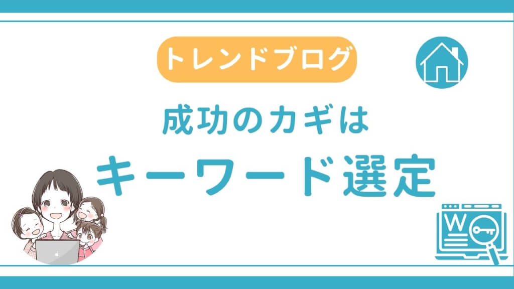 トレンドブログ成功のカギは「キーワード選定」にあり