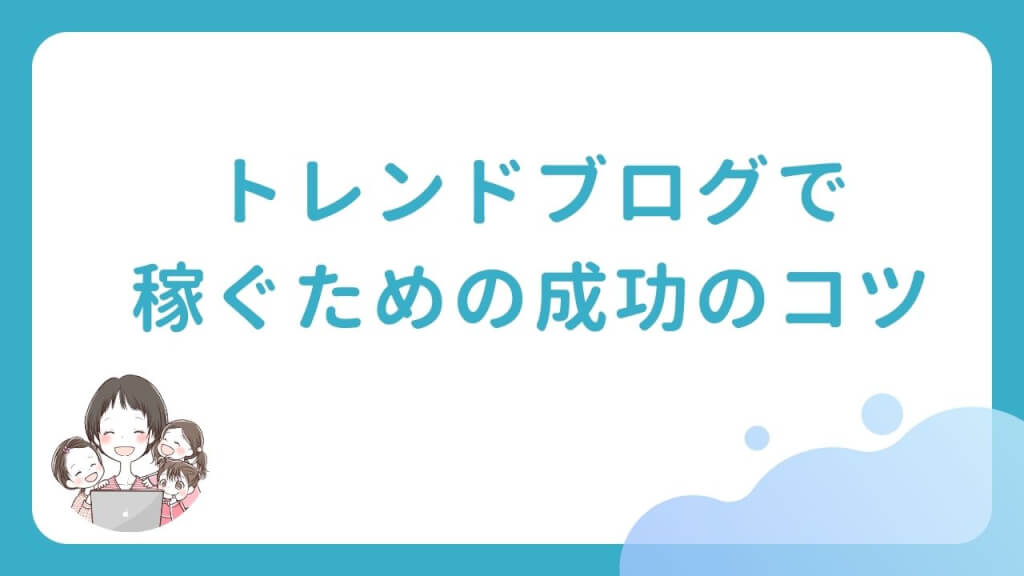 トレンドブログで稼ぐための成功のコツ