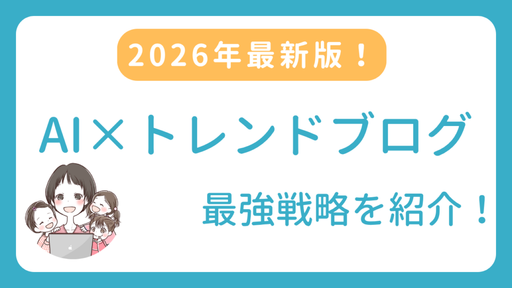 【2026年最新版】AI×トレンドブログの最強戦略 | 効率化・SEO・リサーチの全てを解説
