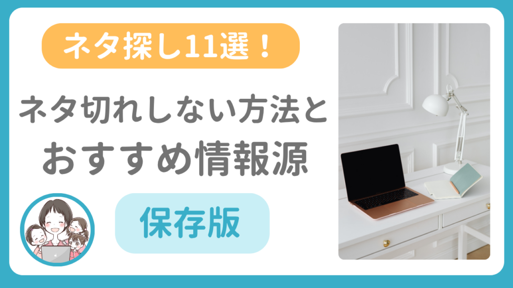 【保存版】トレンドブログのネタ探し11選！ネタ切れしない方法とおすすめ情報源