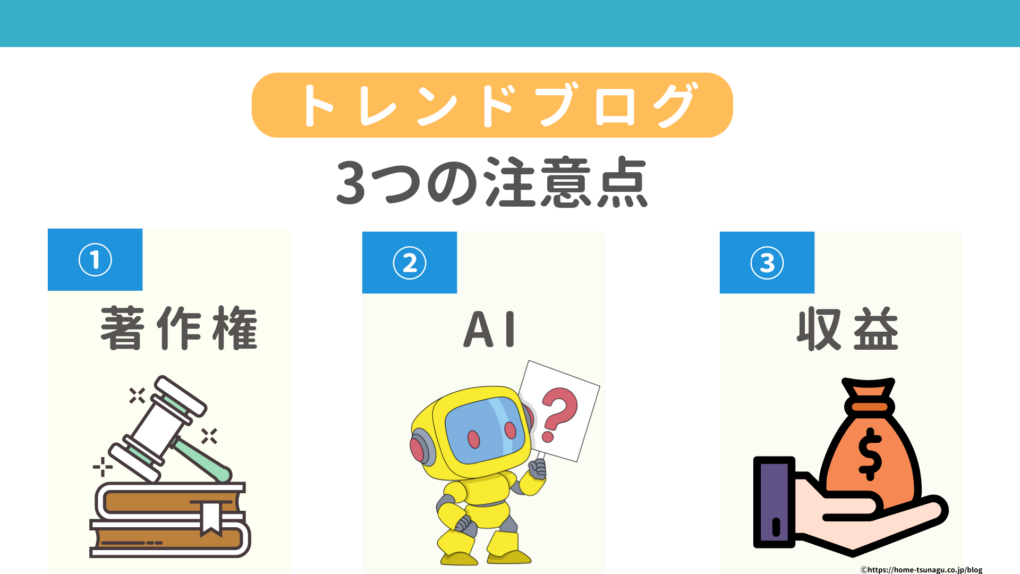 トレンドブログ3つの注意点