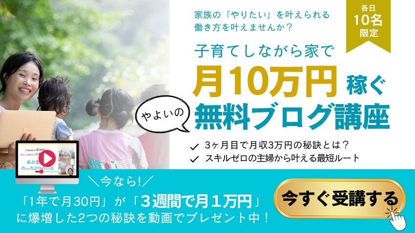 子育てしながら家で月10万円稼ぐ無料ブログ講座