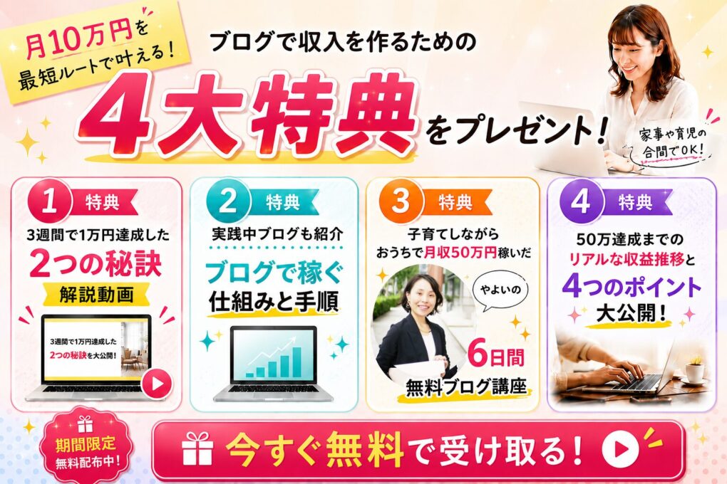 やよいの主婦向けブログスクール　ブログで稼ぐ４大プレゼント