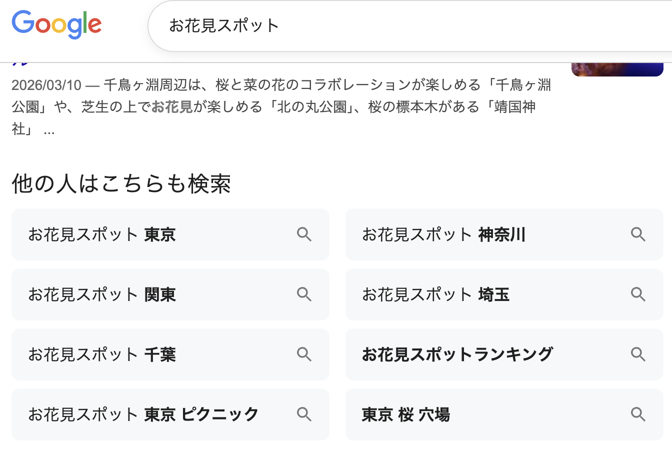 Google検索結果とこちらも検索画面