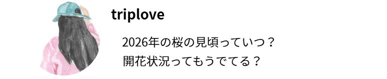 X　2026桜開花情報　ポスト見本