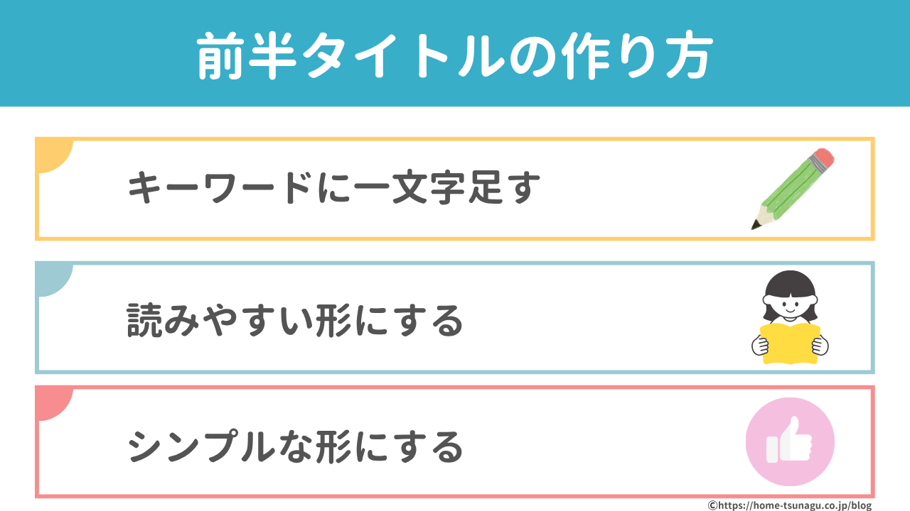 前半タイトルの作り方