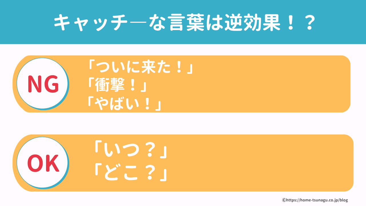 キャッチ―な言葉は逆効果？