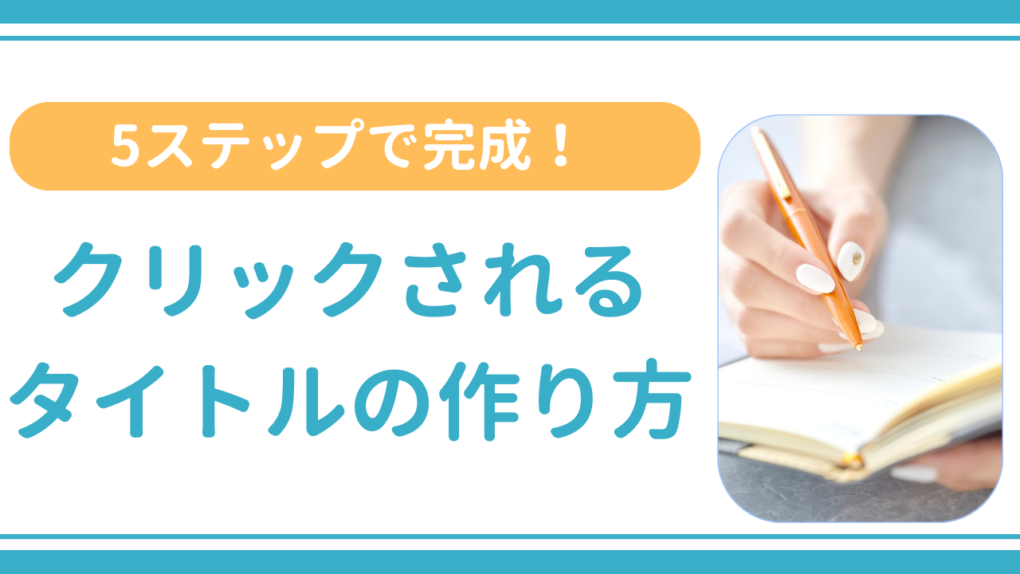 トレンドブログの記事タイトルの付け方5ステップ！具体例3つでわかりやすく解説