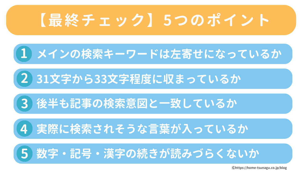 最終チェック・5つのポイント