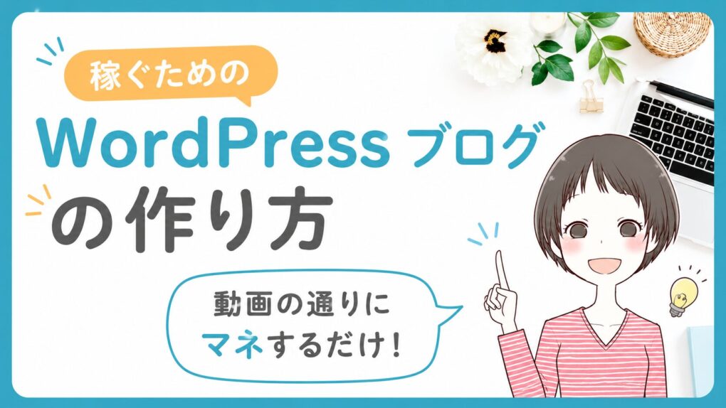 稼げるワードプレスブログの作り方