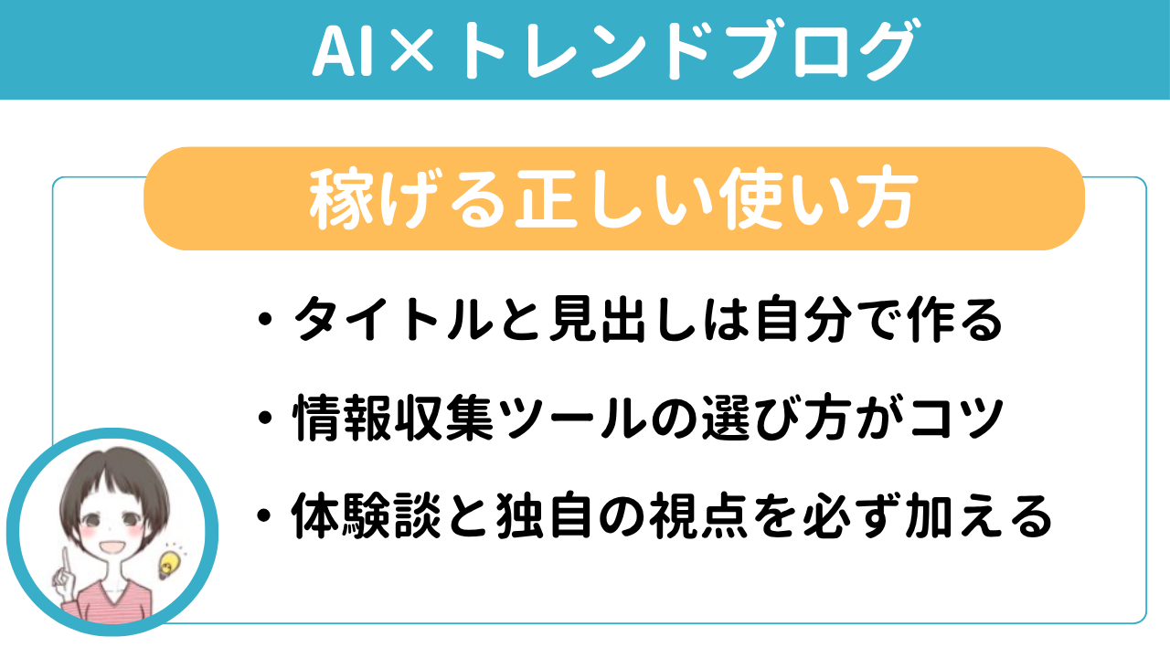 AI×トレンドブログの稼げる正しい使い方