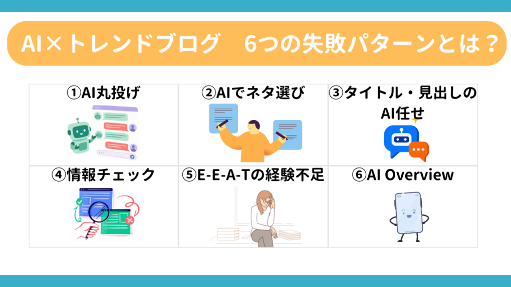 AIでトレンドブログが稼げない原因とは?よくある失敗パターン