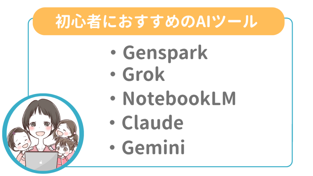 初心者におすすめのAIツールと使い分け