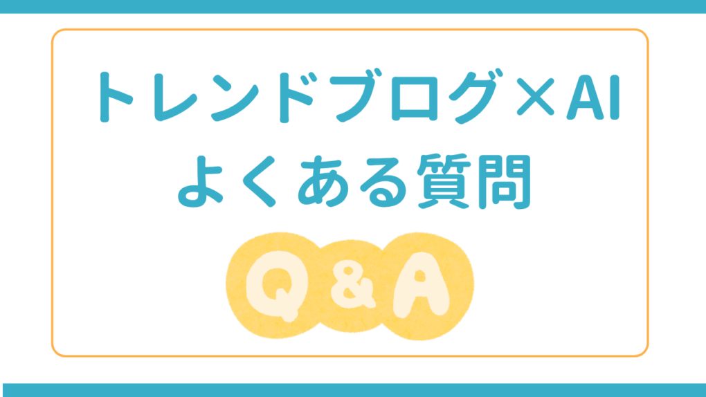 トレンドブログ×AI よくある質問