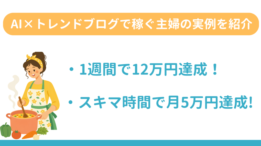 AIを活用してトレンドブログで稼いでいる主婦の実例を紹介